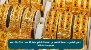ارتفاع قياسي.. أسعار الذهب في الإمارات ترتفع وعيار 21 يصل لـ 364.50 درهم الخميس 28-8-2025